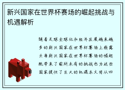 新兴国家在世界杯赛场的崛起挑战与机遇解析