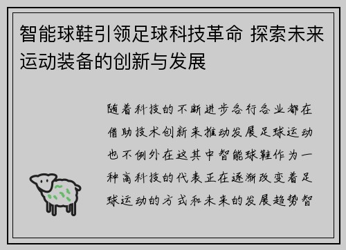 智能球鞋引领足球科技革命 探索未来运动装备的创新与发展