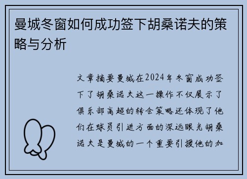 曼城冬窗如何成功签下胡桑诺夫的策略与分析