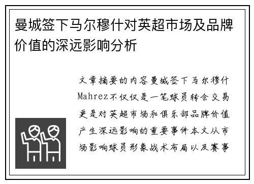曼城签下马尔穆什对英超市场及品牌价值的深远影响分析