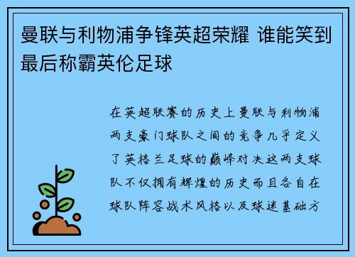 曼联与利物浦争锋英超荣耀 谁能笑到最后称霸英伦足球
