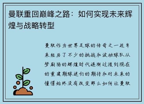 曼联重回巅峰之路：如何实现未来辉煌与战略转型