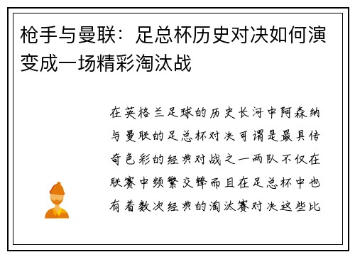 枪手与曼联：足总杯历史对决如何演变成一场精彩淘汰战