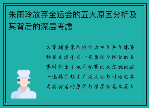 朱雨玲放弃全运会的五大原因分析及其背后的深层考虑
