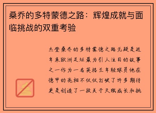 桑乔的多特蒙德之路：辉煌成就与面临挑战的双重考验