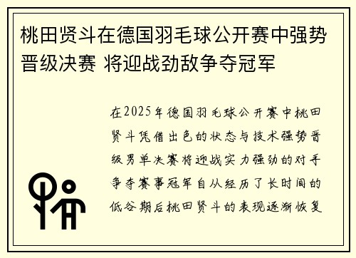 桃田贤斗在德国羽毛球公开赛中强势晋级决赛 将迎战劲敌争夺冠军