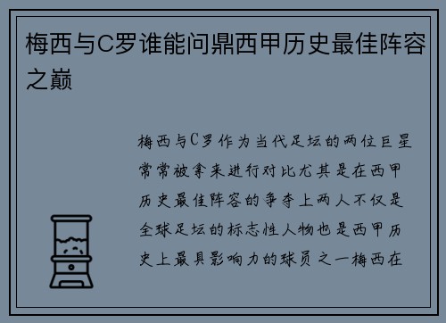 梅西与C罗谁能问鼎西甲历史最佳阵容之巅