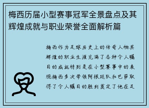 梅西历届小型赛事冠军全景盘点及其辉煌成就与职业荣誉全面解析篇