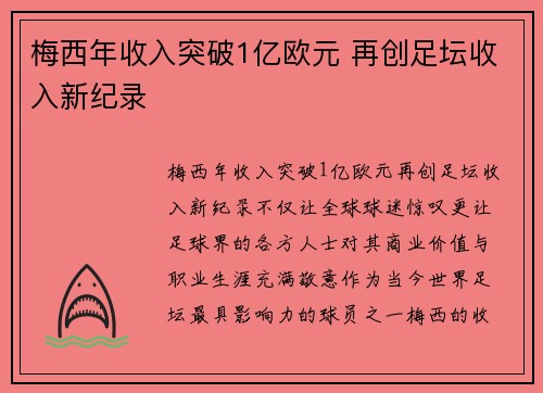 梅西年收入突破1亿欧元 再创足坛收入新纪录