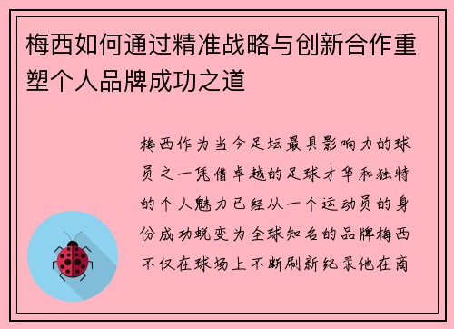 梅西如何通过精准战略与创新合作重塑个人品牌成功之道