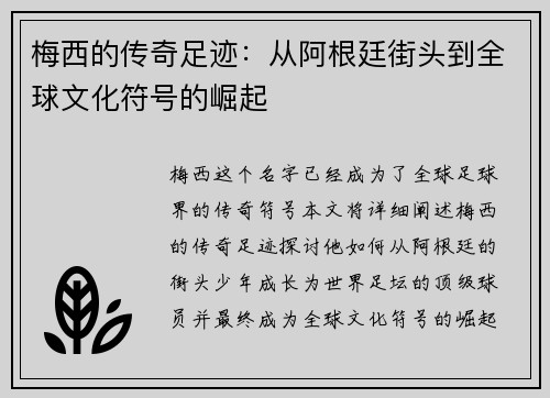 梅西的传奇足迹：从阿根廷街头到全球文化符号的崛起