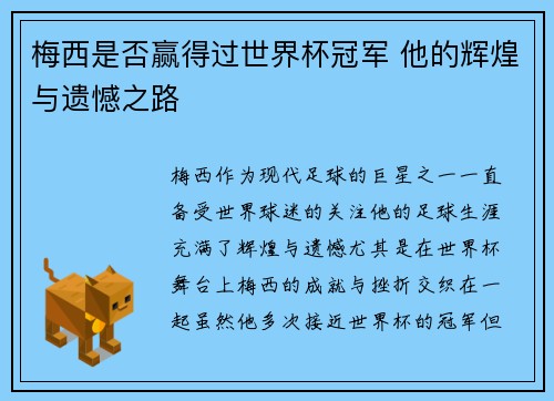 梅西是否赢得过世界杯冠军 他的辉煌与遗憾之路