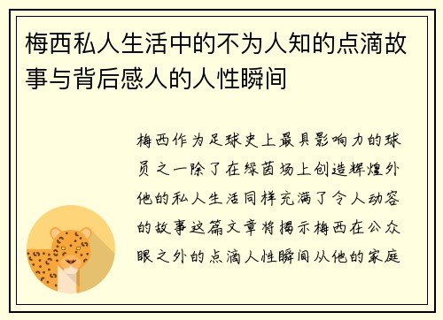 梅西私人生活中的不为人知的点滴故事与背后感人的人性瞬间