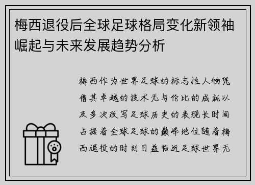 梅西退役后全球足球格局变化新领袖崛起与未来发展趋势分析