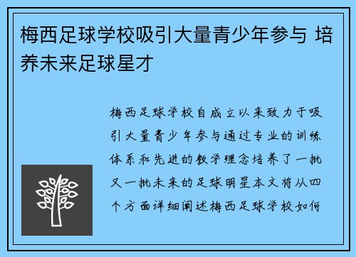 梅西足球学校吸引大量青少年参与 培养未来足球星才