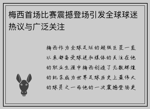 梅西首场比赛震撼登场引发全球球迷热议与广泛关注