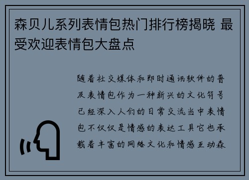 森贝儿系列表情包热门排行榜揭晓 最受欢迎表情包大盘点