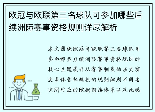 欧冠与欧联第三名球队可参加哪些后续洲际赛事资格规则详尽解析