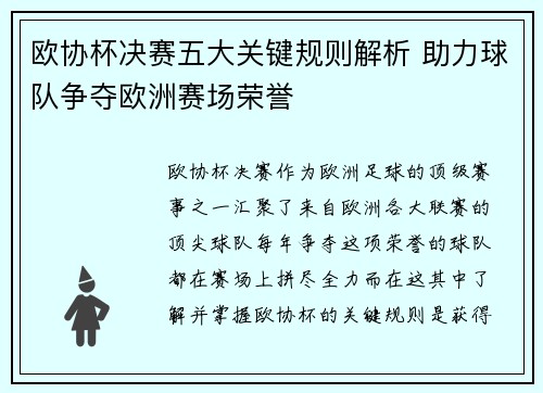 欧协杯决赛五大关键规则解析 助力球队争夺欧洲赛场荣誉