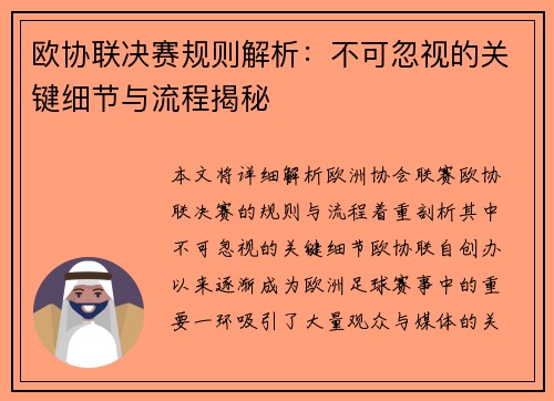 欧协联决赛规则解析：不可忽视的关键细节与流程揭秘