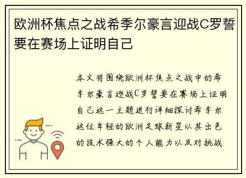欧洲杯焦点之战希季尔豪言迎战C罗誓要在赛场上证明自己