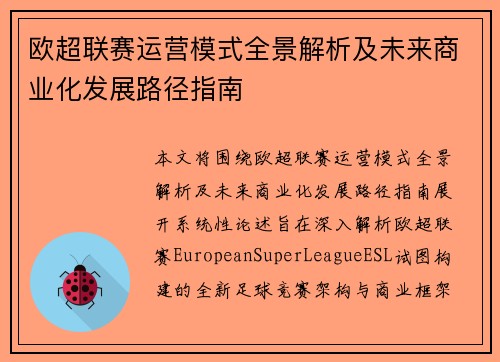 欧超联赛运营模式全景解析及未来商业化发展路径指南