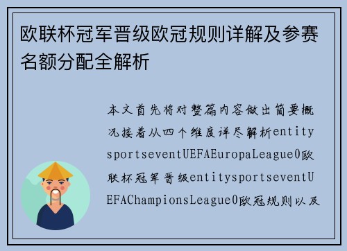 欧联杯冠军晋级欧冠规则详解及参赛名额分配全解析