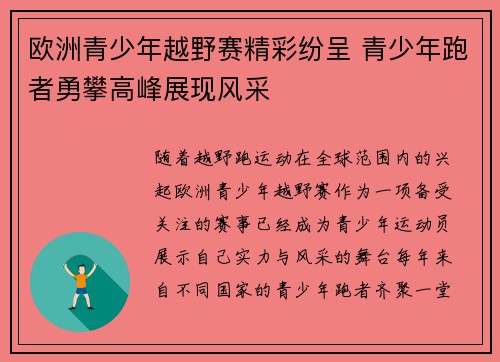 欧洲青少年越野赛精彩纷呈 青少年跑者勇攀高峰展现风采
