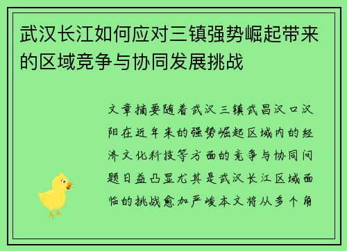 武汉长江如何应对三镇强势崛起带来的区域竞争与协同发展挑战