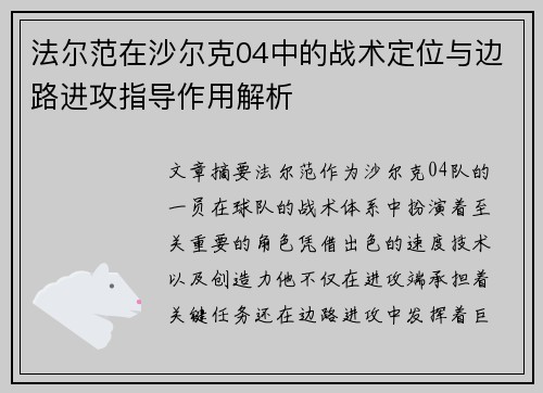法尔范在沙尔克04中的战术定位与边路进攻指导作用解析