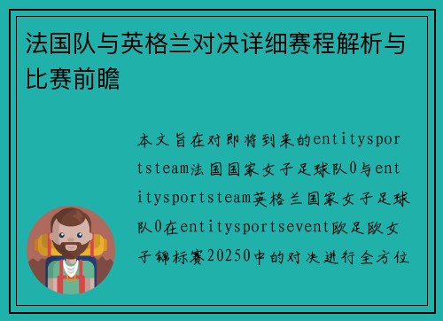 法国队与英格兰对决详细赛程解析与比赛前瞻