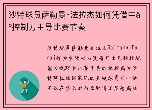 沙特球员萨勒曼·法拉杰如何凭借中场控制力主导比赛节奏