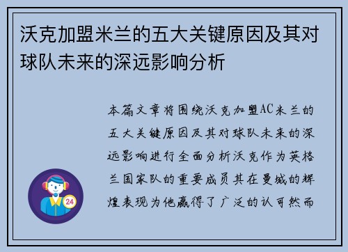 沃克加盟米兰的五大关键原因及其对球队未来的深远影响分析