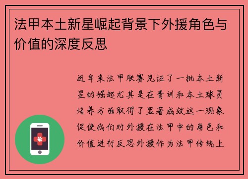 法甲本土新星崛起背景下外援角色与价值的深度反思