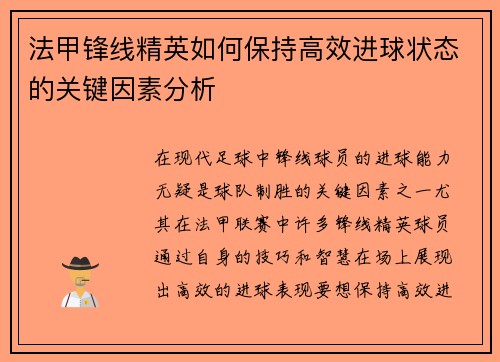 法甲锋线精英如何保持高效进球状态的关键因素分析