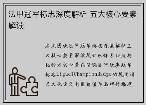 法甲冠军标志深度解析 五大核心要素解读