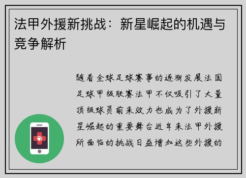 法甲外援新挑战：新星崛起的机遇与竞争解析