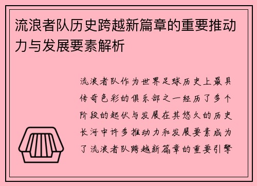 流浪者队历史跨越新篇章的重要推动力与发展要素解析