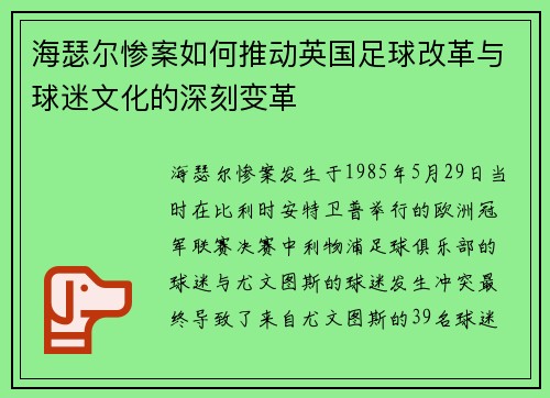 海瑟尔惨案如何推动英国足球改革与球迷文化的深刻变革