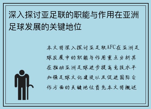 深入探讨亚足联的职能与作用在亚洲足球发展的关键地位