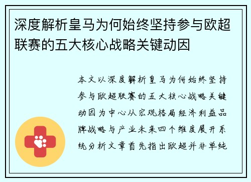 深度解析皇马为何始终坚持参与欧超联赛的五大核心战略关键动因