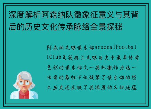 深度解析阿森纳队徽象征意义与其背后的历史文化传承脉络全景探秘