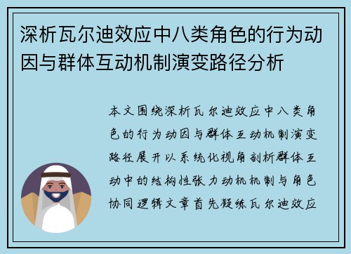 深析瓦尔迪效应中八类角色的行为动因与群体互动机制演变路径分析