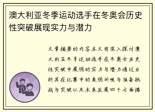 澳大利亚冬季运动选手在冬奥会历史性突破展现实力与潜力