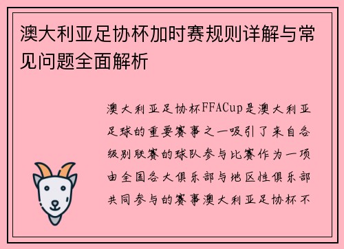 澳大利亚足协杯加时赛规则详解与常见问题全面解析