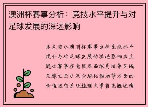 澳洲杯赛事分析：竞技水平提升与对足球发展的深远影响