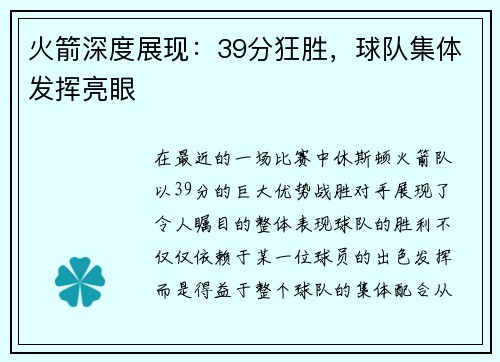 火箭深度展现：39分狂胜，球队集体发挥亮眼