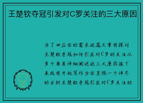 王楚钦夺冠引发对C罗关注的三大原因